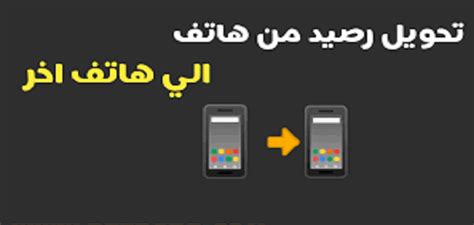 إزاي أحول رصيد من موبايل لموبايل - مقال