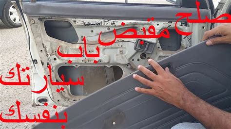 إصلاح باب السيارة في الحلم