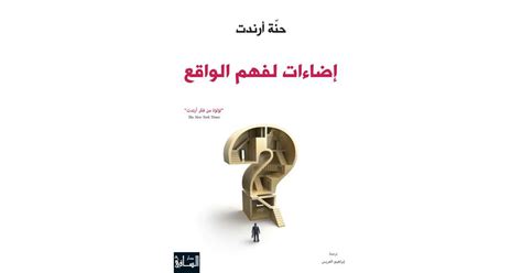 إضاءات لفهم الواقع