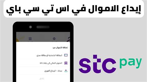 إضافة الأموال | stc pay