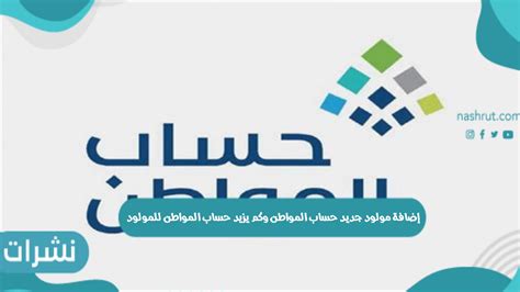 إضافة مولود وكم يزيد حساب المواطن للمولود - نشرات
