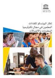 إطار عمل اليونسكو للكفاءة في مجال تكنولوجيا المعلومات والاتصالات للمعلمين