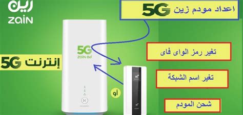 إعدادات مودم زين 5G الجيل الخامس - مع الشروحات بالصور - Mekano Informatics