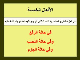 إعراب الأفعال الخمسة بالتفصيل في حالات الرفع والنصب والجزم إعراب الأفعال الخمسة بالتفصيل في حالات الرفع والنصب والجزم
