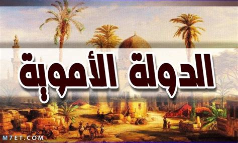 إلى متى استمر حكم الأسرة الأموية - ملخصات