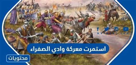 إلى متى استمرت معركة وادي الصفرا؟