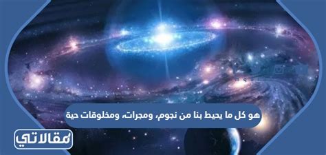 إن حل السؤال الذي يحيط بنا فقط بالنجوم والمجرات والكائنات الحية هو - الأثير الثقافي