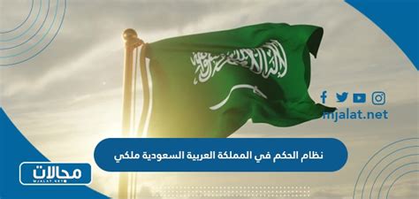 إن حل مسألة نظام الحكم في المملكة العربية السعودية هو حل ملكي إن حل مسألة نظام الحكم في المملكة العربية السعودية هو حل ملكي
