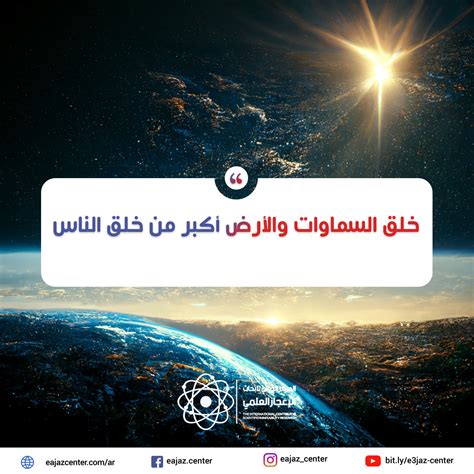 إن خلق السماوات والأرض أعظم من خلق الإنسان، لكن معظم البشر لا يدركون ذلك