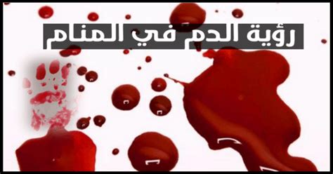 إن رؤية الدم في المنام أمر جيد وسيء بالنسبة للنساء غير المتزوجات والحوامل - في الأحلام