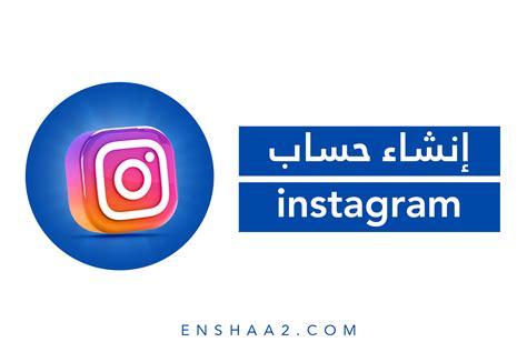 إنشاء حساب جديد على انستجرام (Insta) باللغة العربية 2024 - بريد إلكتروني روسي