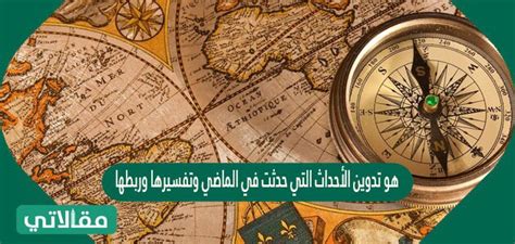 إنه تسجيل وتفسير الأحداث التي حدثت في الماضي