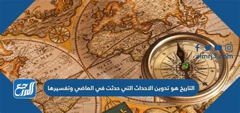 إنه سجل الأحداث التي حدثت في الماضي