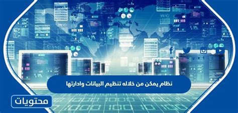 إنه نظام يمكن من خلاله تنظيم البيانات وإدارتها - بيئة التعلم