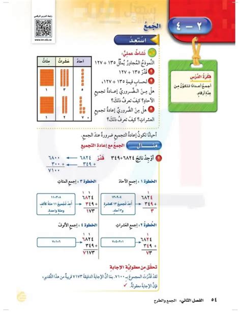ابحث عن ناتج الجمع ثم تحقق من مدى ملاءمة الإجابة بالتقدير (عين 2024) - الجمع - الرياضيات 1 - المدرسة الابتدائية الرابعة - المنهج السعودي - منصة الساحل التعليمية