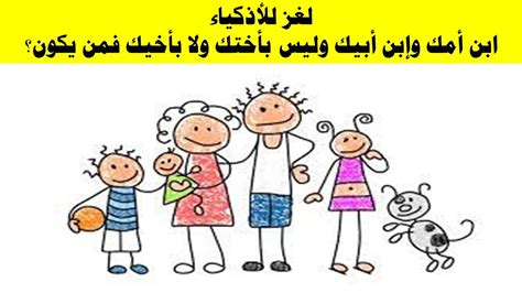 ابن امك وابن والدك وليس اختك ولا اخوك فمن هو جيل الغد؟