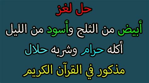 ابيض من الثلج واسود من الليل أكله حرام وشربة حلال يستخدمه الرجال ... - ايجاز نت