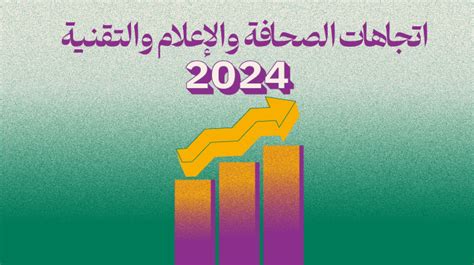 اتجاهات 2024