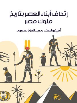 اتحاد أبناء العصر في تاريخ ملوك مصر