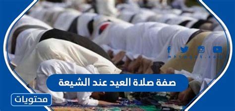 اجابة سؤال هل صلاة العيد واجبة على النساء عند الشيعة - مدينة العلم