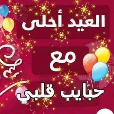 اجدد صور العيد أحلى مع مين 2024 كتابة الاسم علي صورة العيد احلى مع اللي بتحبهم بالعربي والانجليزي - كلام سليم اجدد صور العيد أحلى مع مين 2024 كتابة الاسم علي صورة العيد احلى مع اللي بتحبهم بالعربي والانجليزي - كلام سليم