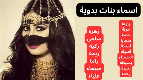 اجمل اسماء بنات بدويات 2024 مميزة ومعانيها + اسماء بنات بدوية جديدة وفاخرة - محيط