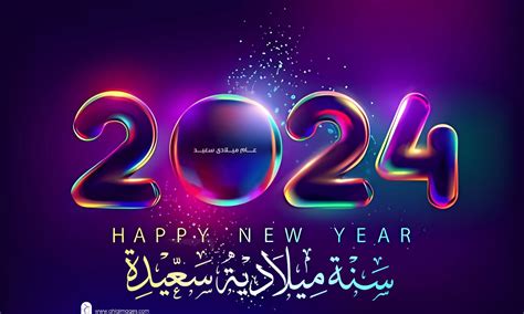 اجمل التهاني بالعام الجديد 2024 مبروك راس السنة الميلادية