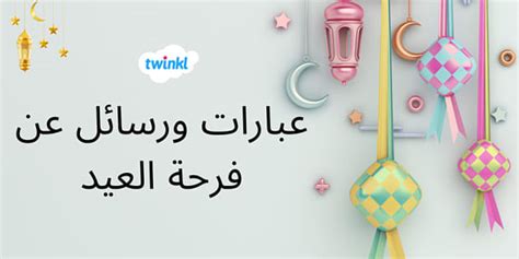 اجمل العبارات عن العيد - منتديات بيت حواء