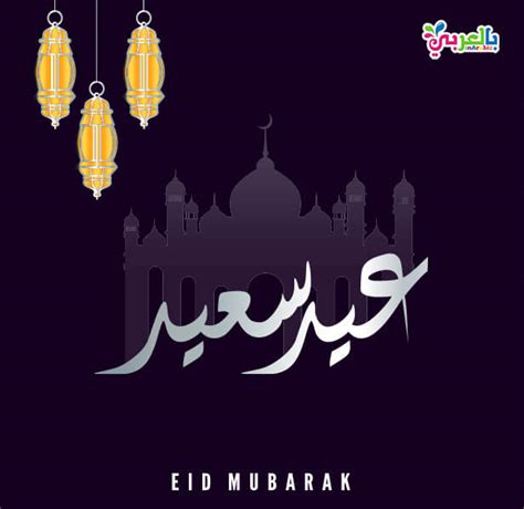 اجمل بطاقات تهنئة بالعيد 2021  صور عيد سعيد - بالعربي نتعلم