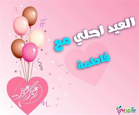 اجمل صور العيد جديدة 2024 .. اجمل خلفيات العيد مع اسماء العيد احلى مع ⋆ بالعربي نتعلم اجمل صور العيد جديدة 2024 .. اجمل خلفيات العيد مع اسماء العيد احلى مع ⋆ بالعربي نتعلم
