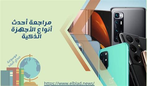 احدث انواع الاجهزة الذكية - موسوعة