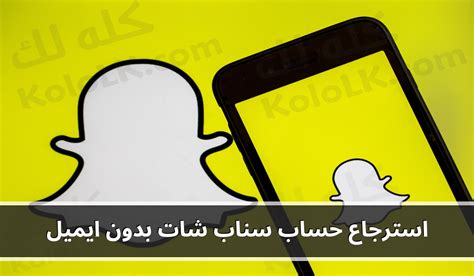 احصل على حساب Snapchat مرة أخرى في أفضل 3 طرق بدون بريد إلكتروني ورقم هاتف محمول - إدراك