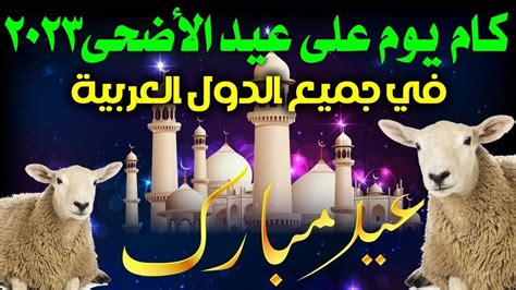 احلى صور العد التنازلي لعيد الآضحى 2024 كم باقي على عيد الاضحى 1444
