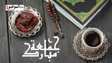 احلى محادثة عن الجمعة - الموضوع