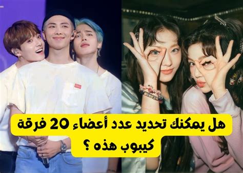 اختبار TXT تعرّفوا على شبيهكم وتوأم روحكم من أعضاء هذه الفرقة المتألّقة