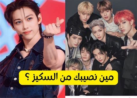 اختبار شخصية ستراي كيدز أيّها الستاي.. مَن تُشبهون من أمراء الكيبوب؟