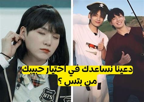 اختبار من هو حبيبكِ من TXT | إذا من يشبهك من txt؟ من