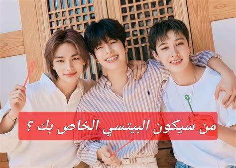 اختبار من هو صديقك من الكيبوب الكوري - اسياكو