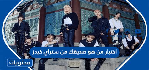 اختبار من هو صديقك من ستراي كيدز - موقع محتويات