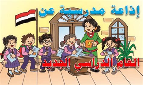 اختتام راديو المدرسة القصيرة - أجمل شيء جديد