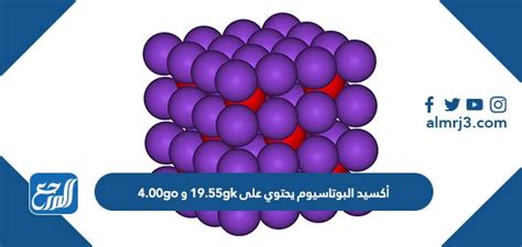 اختر الجواب الصحيح يحتوي على أكسيد البوتاسيوم ... - متعاطف