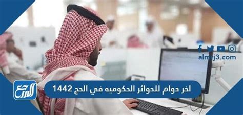 اخر دوام للدوائر الحكوميه في الحج 1444 وموعد عودة القطاع الحكومي بعد العيد