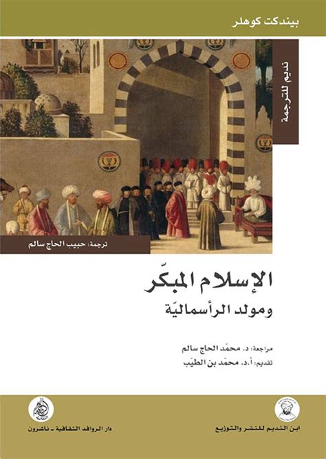 ادعاء النحافة في عصر الإسلام المبكر عند القدماء والمحدثين - أ.د.محمد سعيد ربيع الغامدي.