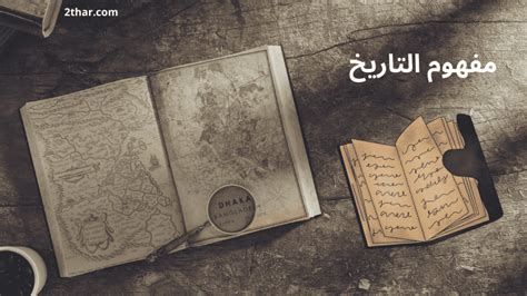 اذكر اثنتين من فوائد التاريخ - اتجاهات 2024