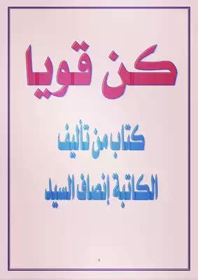 ارخي كل الفخذين، كن قويا وقويا
