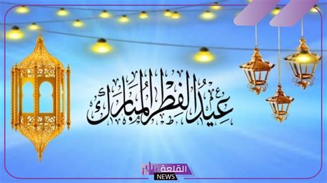 اروع عبارات تهنئة ثالث ايام عيد الفطر المبارك | القلعة