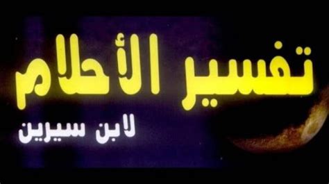 اريد ان أفسر حلمي لابن سيرين - موقع القمة اريد ان أفسر حلمي لابن سيرين - موقع القمة
