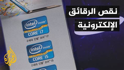 اسباب نقص الرقائق الالكترونية وسبب ذلك ازمة في الاقتصاد العالمي