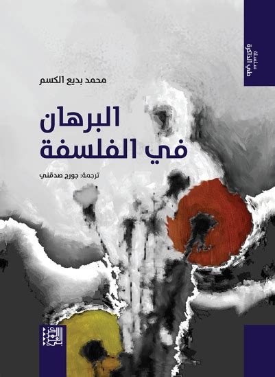 استخدام البرهان الجدلي في فصول الفلسفة لتنمية بعض مهارات التفكير - مجلة كلية التربية في العلوم التربوية