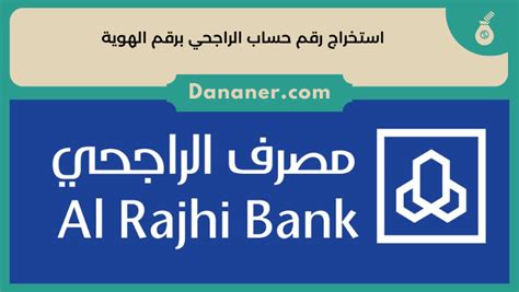 استخرج رقم الحساب المصرفي الدولي الخاص بشركة الراجحي برقم الهوية عبر الإنترنت من مصرف الراجحي بواسطة مباشر